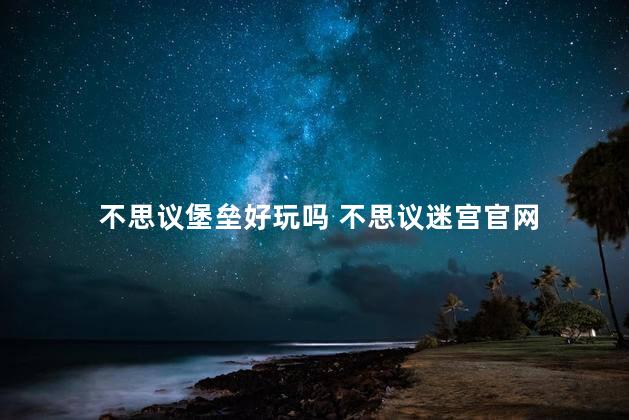 不思议堡垒好玩吗 不思议迷宫官网